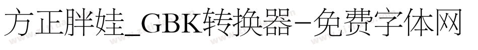 方正胖娃_GBK转换器字体转换