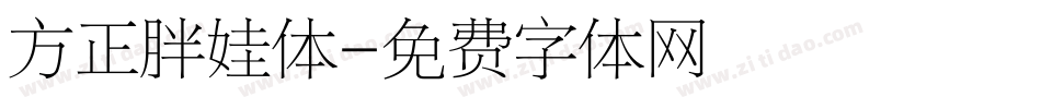 方正胖娃体字体转换