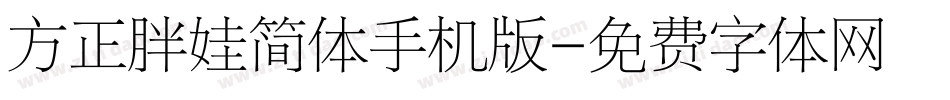 方正胖娃简体手机版字体转换