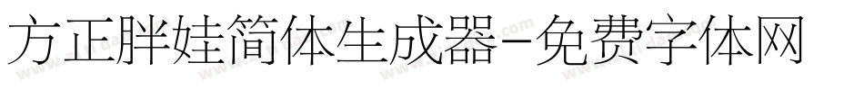 方正胖娃简体生成器字体转换