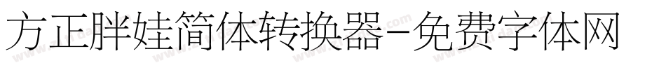 方正胖娃简体转换器字体转换