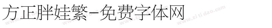 方正胖娃繁字体转换