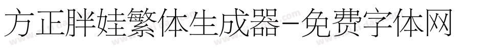 方正胖娃繁体生成器字体转换