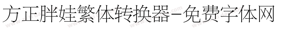 方正胖娃繁体转换器字体转换
