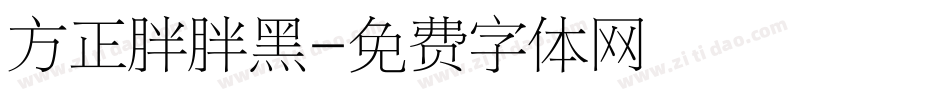 方正胖胖黑字体转换