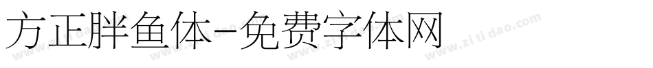 方正胖鱼体字体转换