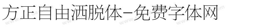 方正自由洒脱体字体转换