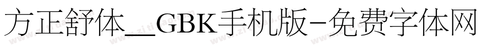 方正舒体__GBK手机版字体转换