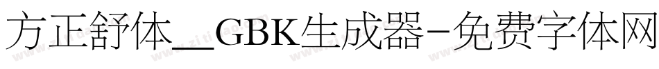 方正舒体__GBK生成器字体转换