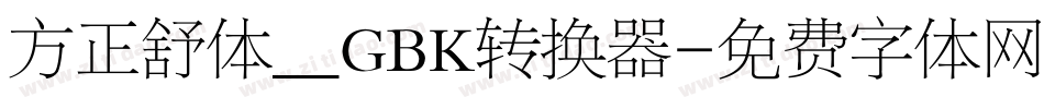 方正舒体__GBK转换器字体转换