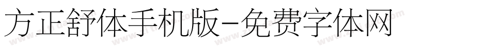 方正舒体手机版字体转换
