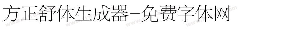 方正舒体生成器字体转换