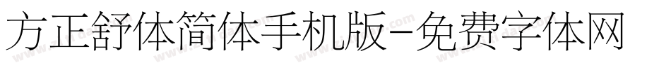 方正舒体简体手机版字体转换