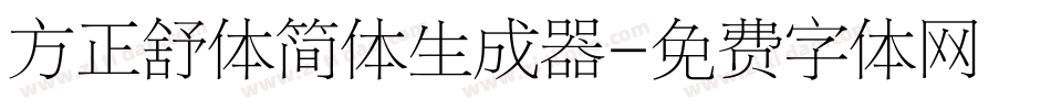 方正舒体简体生成器字体转换