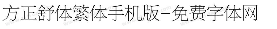 方正舒体繁体手机版字体转换