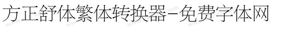 方正舒体繁体转换器字体转换