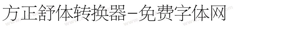 方正舒体转换器字体转换