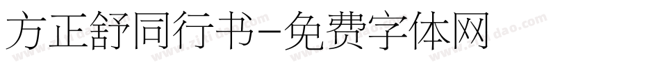 方正舒同行书字体转换
