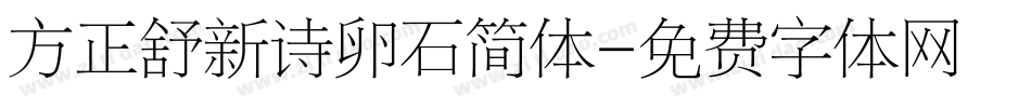 方正舒新诗卵石简体字体转换
