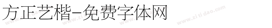 方正艺楷字体转换