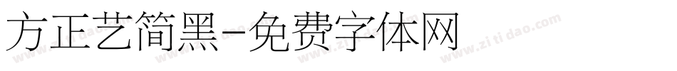 方正艺简黑字体转换