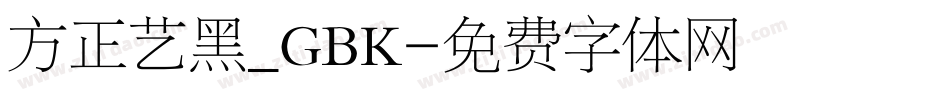 方正艺黑_GBK字体转换