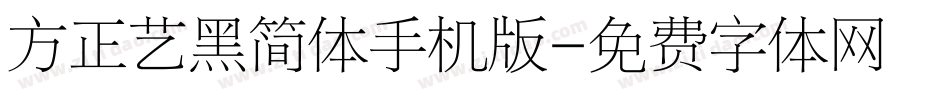 方正艺黑简体手机版字体转换