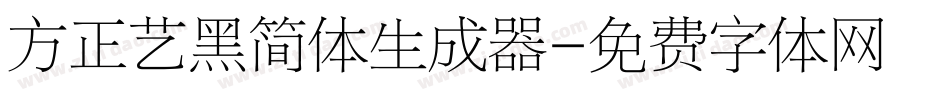 方正艺黑简体生成器字体转换