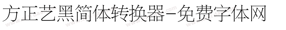 方正艺黑简体转换器字体转换
