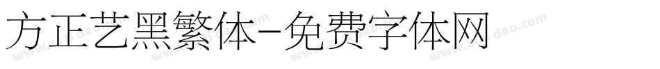 方正艺黑繁体字体转换