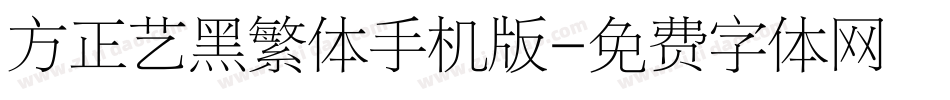 方正艺黑繁体手机版字体转换