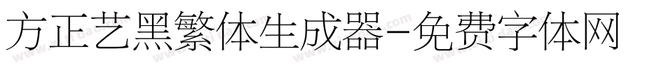 方正艺黑繁体生成器字体转换