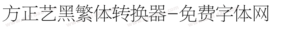 方正艺黑繁体转换器字体转换