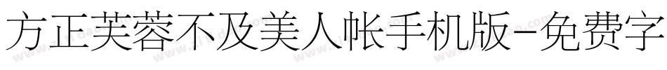 方正芙蓉不及美人帐手机版字体转换