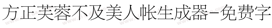方正芙蓉不及美人帐生成器字体转换