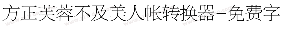 方正芙蓉不及美人帐转换器字体转换