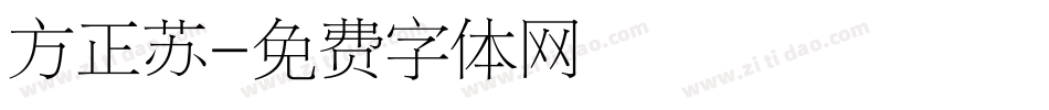 方正苏字体转换