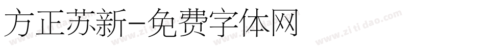 方正苏新字体转换