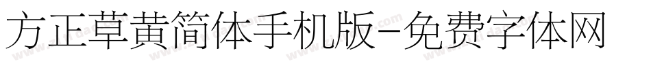 方正草黄简体手机版字体转换