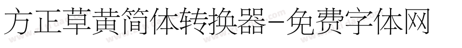 方正草黄简体转换器字体转换