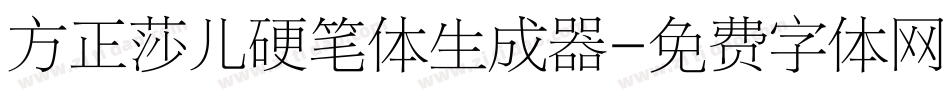 方正莎儿硬笔体生成器字体转换