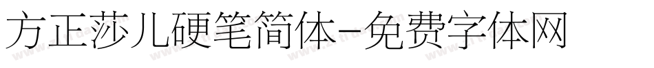 方正莎儿硬笔简体字体转换