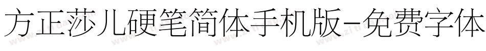 方正莎儿硬笔简体手机版字体转换