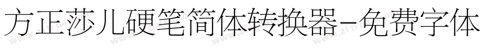方正莎儿硬笔简体转换器字体转换