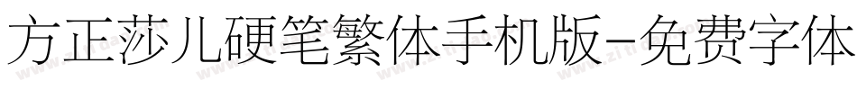 方正莎儿硬笔繁体手机版字体转换