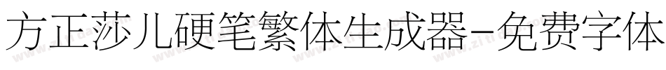 方正莎儿硬笔繁体生成器字体转换