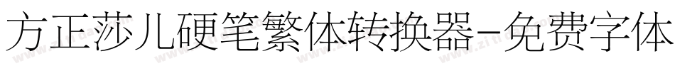 方正莎儿硬笔繁体转换器字体转换
