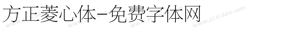 方正菱心体字体转换