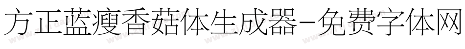 方正蓝瘦香菇体生成器字体转换