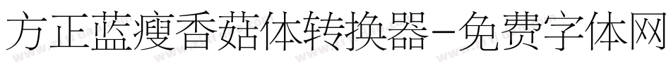 方正蓝瘦香菇体转换器字体转换